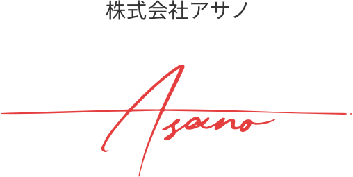 株式会社アサノ